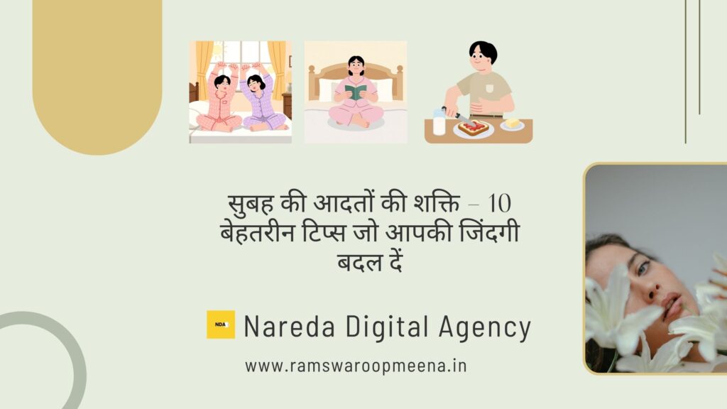 सुबह की आदतों की शक्ति