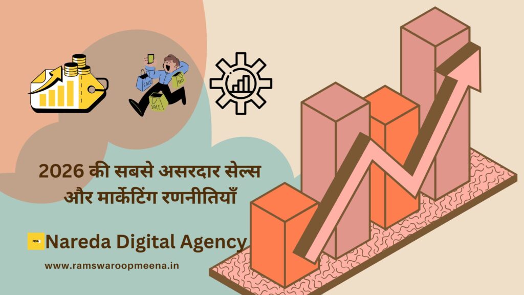 सेल्स और मार्केटिंग रणनीतियाँ