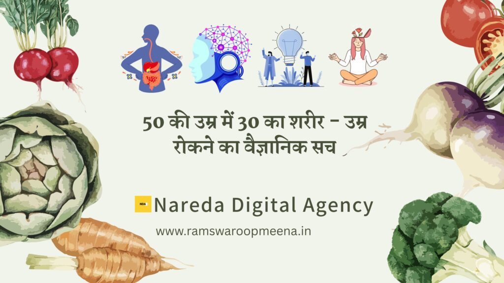 50 की उम्र में 30 का शरीर 