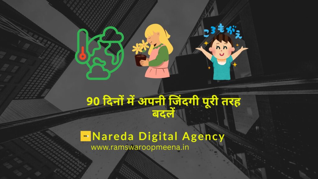 90 दिनों में अपनी जिंदगी पूरी तरह बदलें