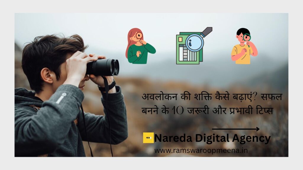 अवलोकन की शक्ति