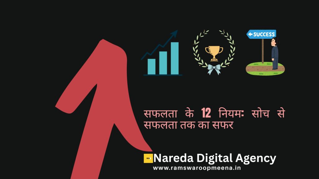 सफलता के 12 नियम