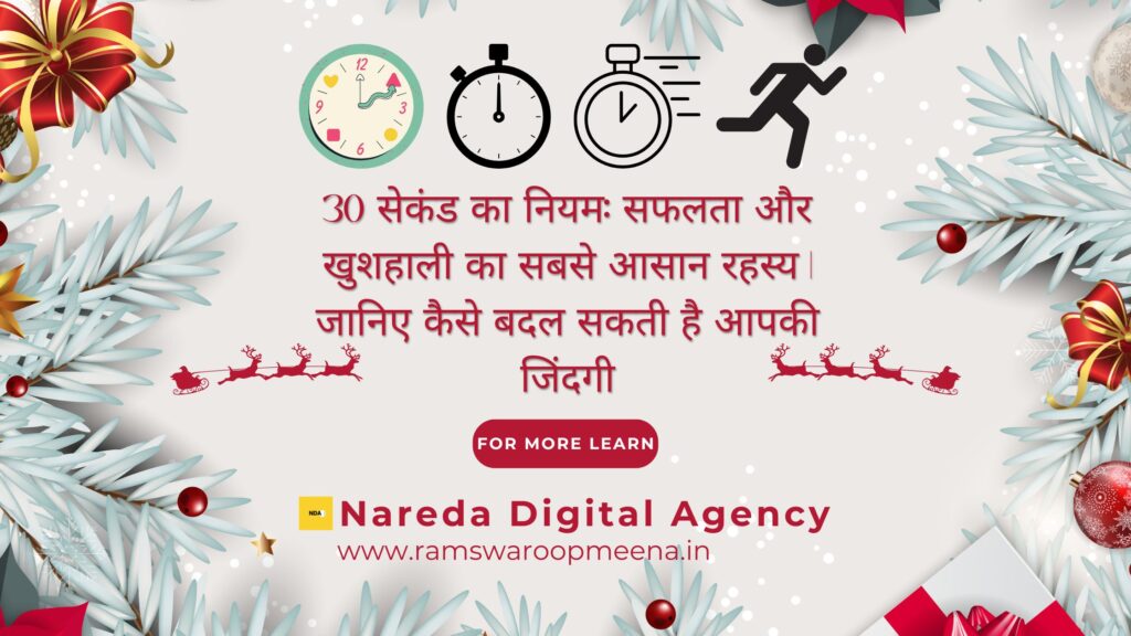 30 सेकंड का नियम