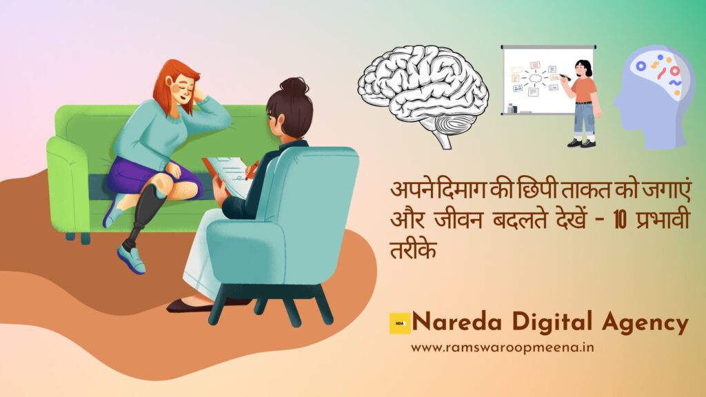 दिमाग की छिपी ताकत