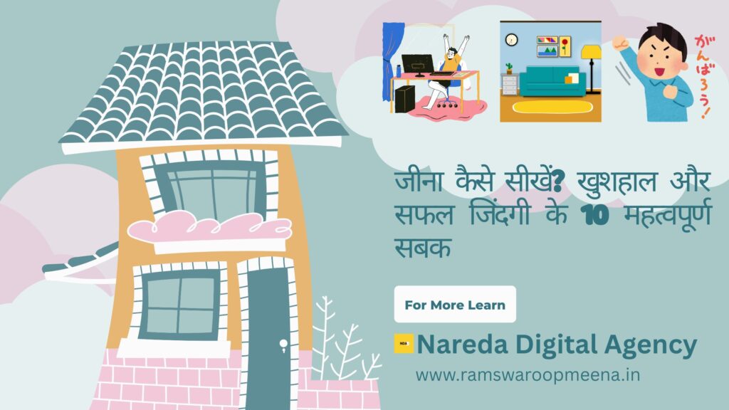 जीना कैसे सीखें
