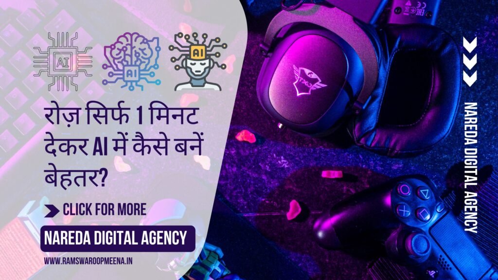 AI में कैसे बनें बेहतर