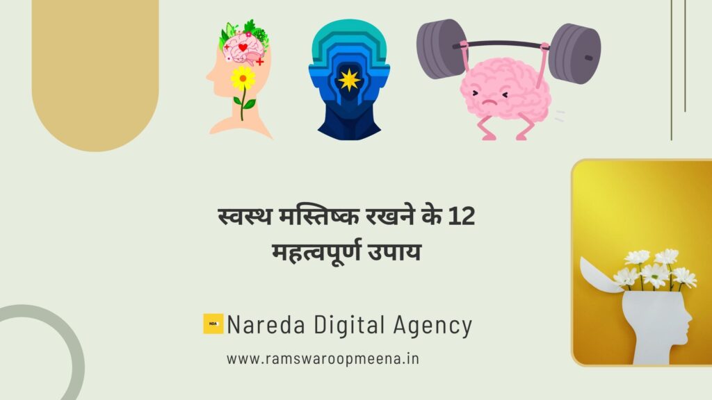 स्वस्थ मस्तिष्क