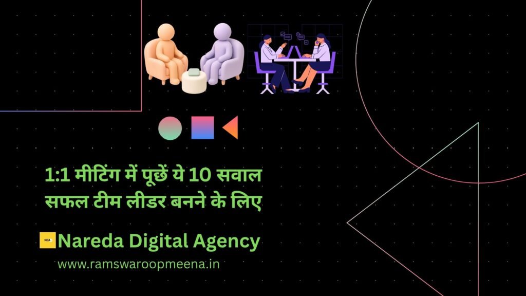 1:1 मीटिंग