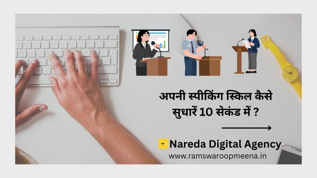 स्पीकिंग स्किल