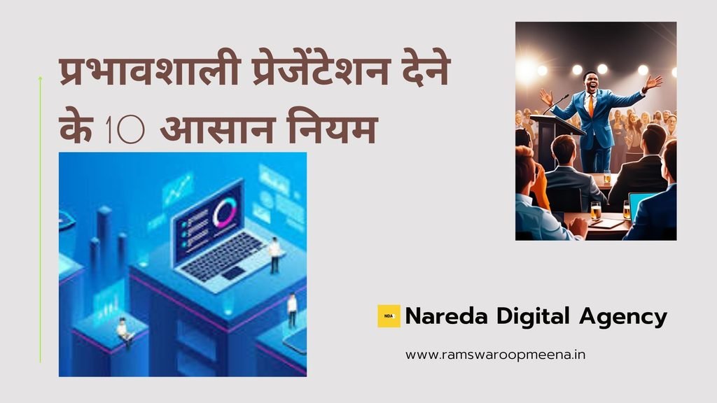 प्रभावशाली प्रेजेंटेशन
