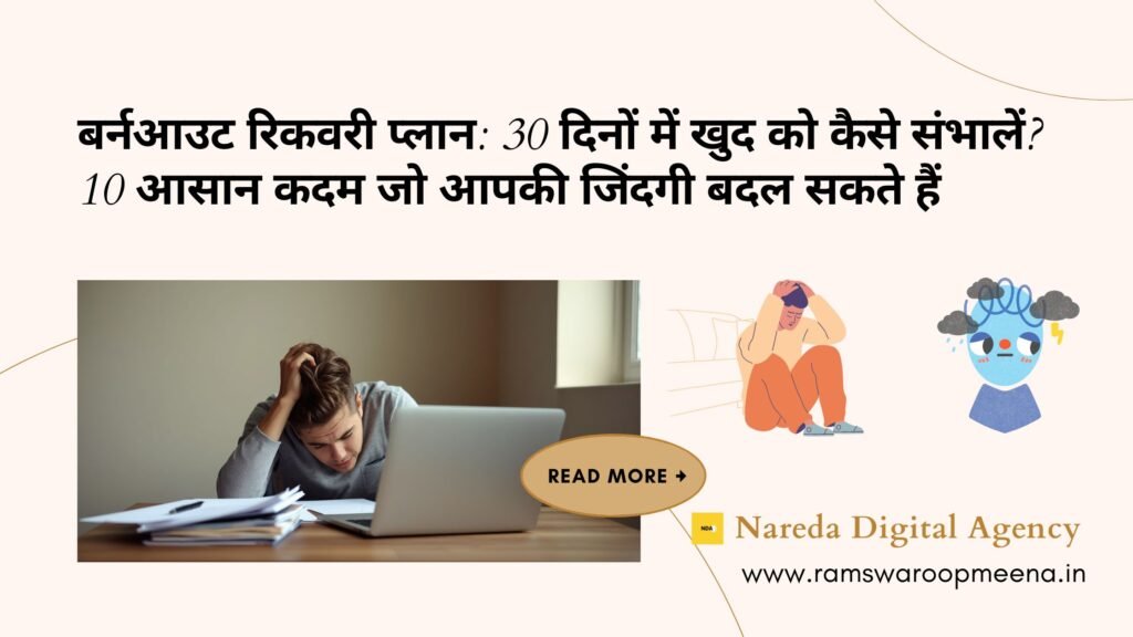 बर्नआउट रिकवरी