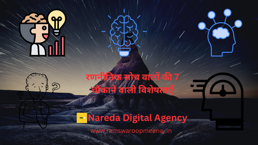 रणनीतिक सोच 