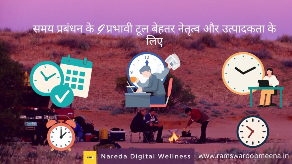 समय प्रबंधन के 9 प्रभावी टूल