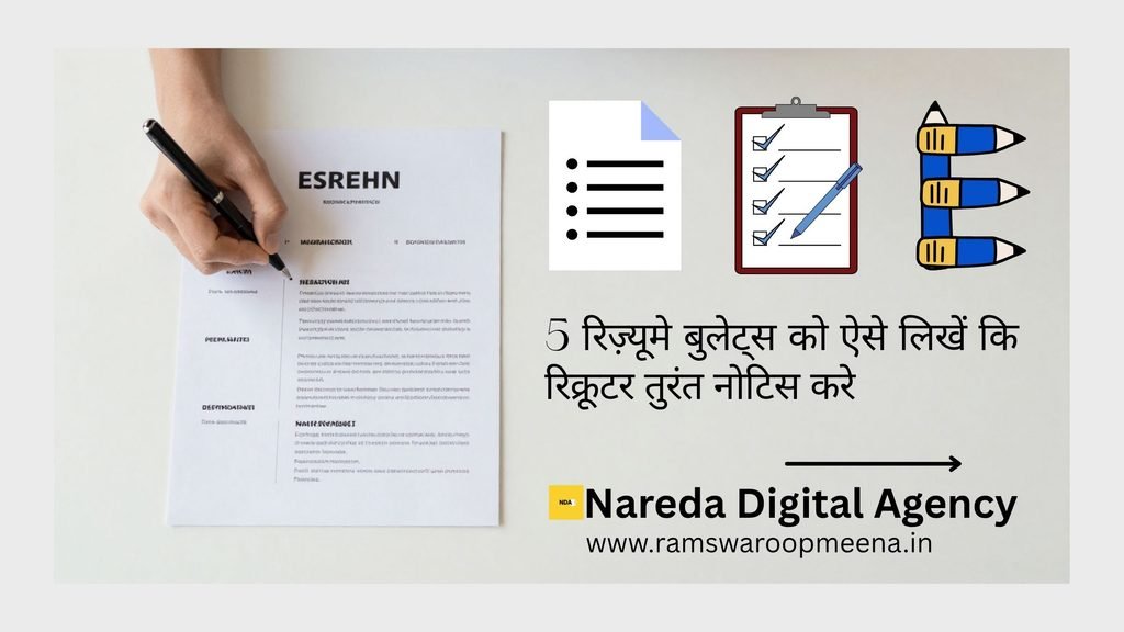 रिज़्यूमे बुलेट्स