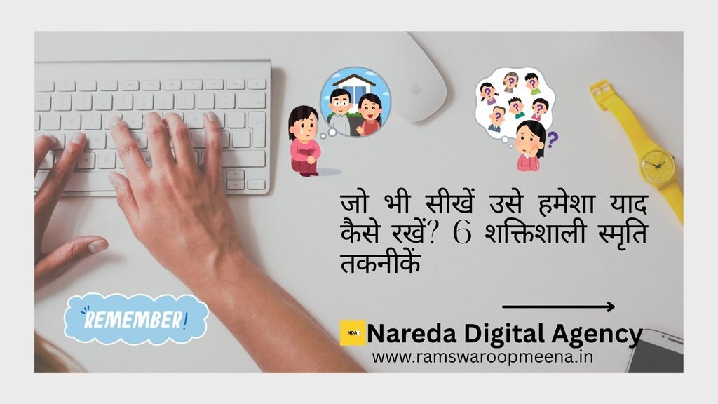 याद कैसे रखें