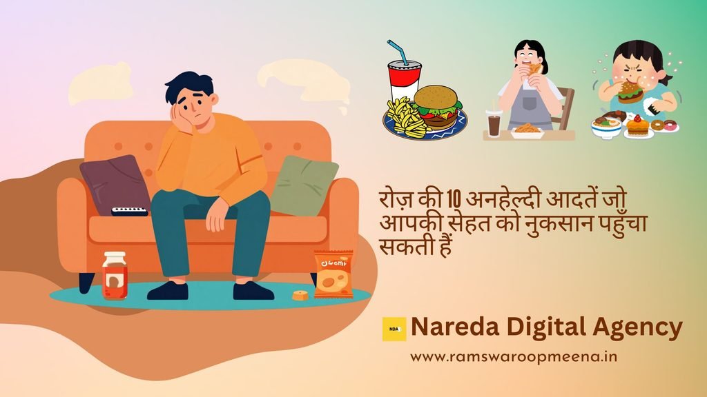 अनहेल्दी आदतें